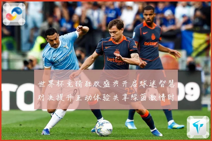 世界杯竞猜狂欢盛典开启球迷智慧对决提升互动体验共享绿茵激情时数据研判：最新赛事动态与深度分析