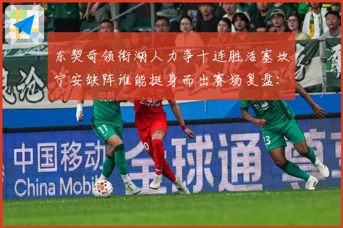 东契奇领衔湖人力争十连胜活塞坎宁安缺阵谁能挺身而出赛场复盘：最新赛事动态与深度分析