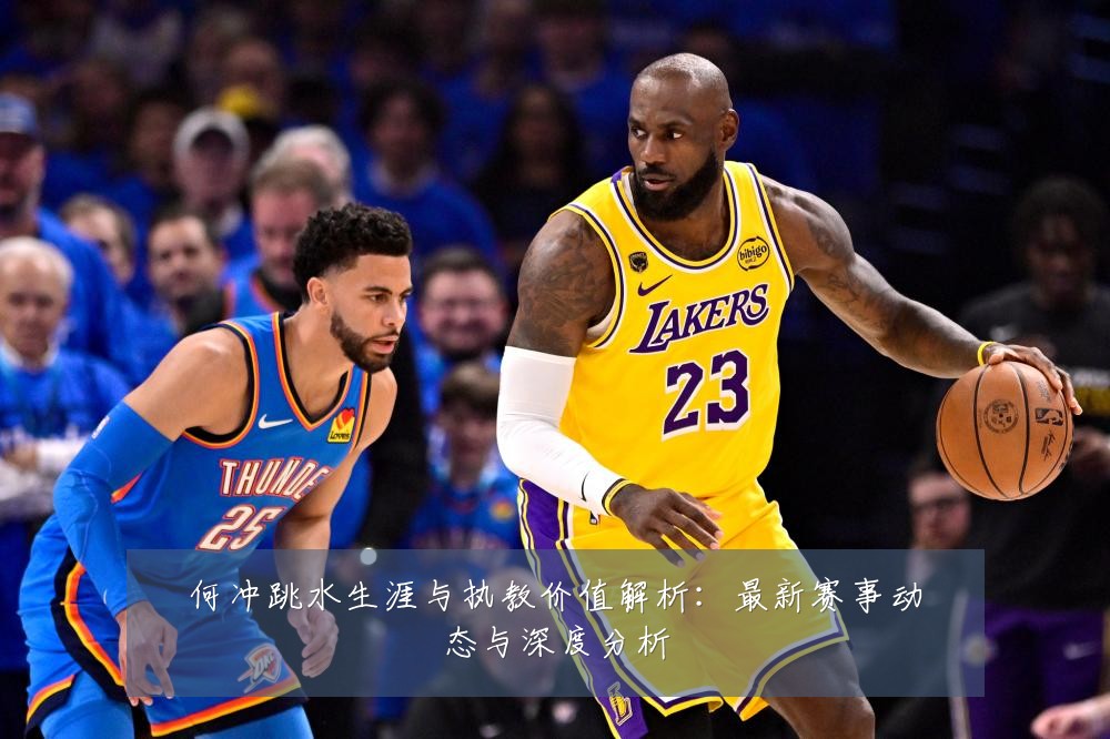 何冲跳水生涯与执教价值解析:最新赛事动态与深度分析
