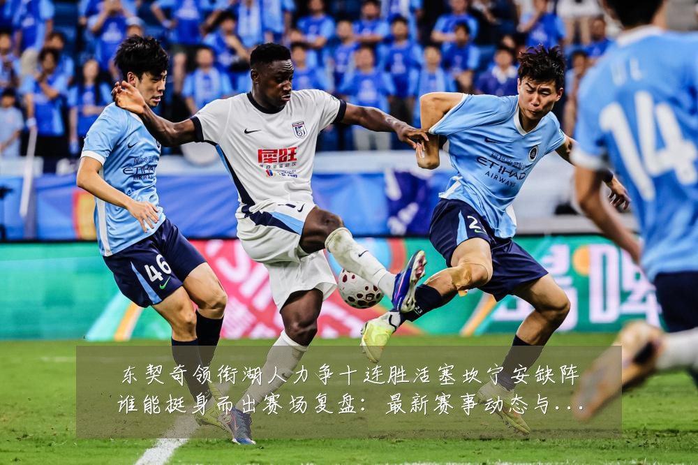 东契奇领衔湖人力争十连胜活塞坎宁安缺阵谁能挺身而出赛场复盘:最新赛事动态与深度分析